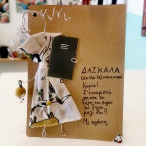 Κάρτα για την αγαπημένη δασκάλα μου, κάρτα δια χειρός αγάπης!