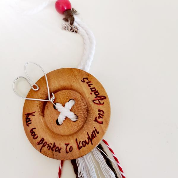 Γούρι κουμπί αγάπης δώρο! Και σου βρήκα το κουμπί της αγάπης!